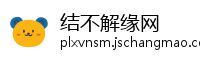 结不解缘网